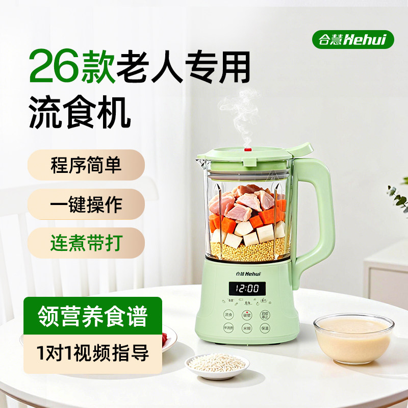 合慧专业流食破壁机老年人专用食物打粉碎鼻饲胃管搅拌辅食料理机