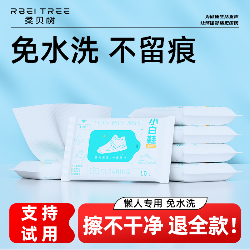 柔贝树擦鞋湿巾小白鞋清洗剂清洁免洗擦鞋洗鞋运动鞋专用去污神器