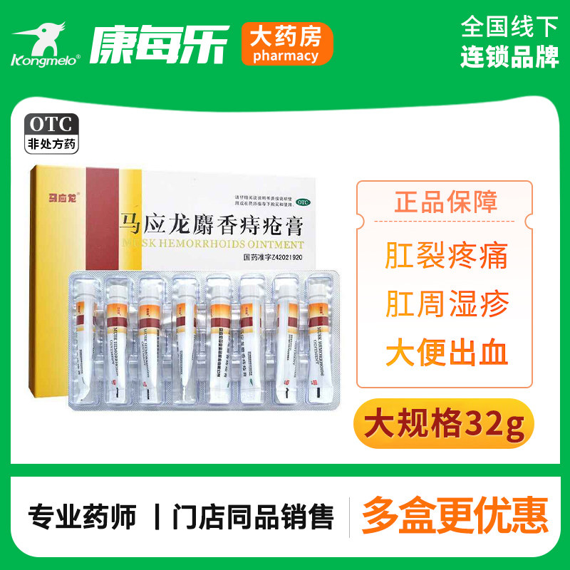 马应龙麝香痔疮膏4g*8支肛裂便血肛周湿疹出血疼痛软膏官方正品