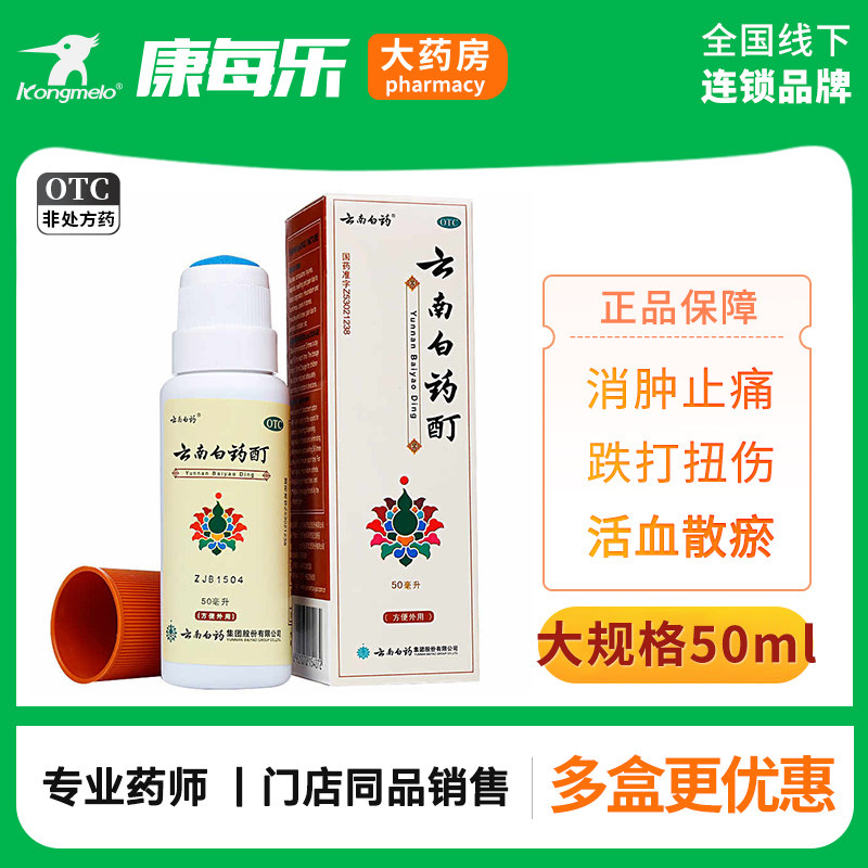 云南白药酊50ml盒官方旗舰店冻疮活血消肿止痛气雾剂扭伤正品