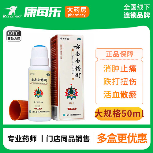 【云南白药】云南白药酊50ml*1瓶/盒