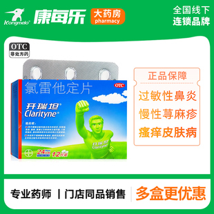 开瑞坦氯雷他定片6片正品原研药鼻炎皮肤止痒荨麻疹过敏药旗舰店