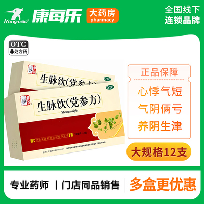 [仲景]生脉饮(党参方)10ml*12支/盒