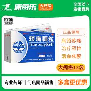 明仁颈痛颗粒12袋颈椎病活血化瘀止痛药非颈痛灵胶囊贴片非颈复康