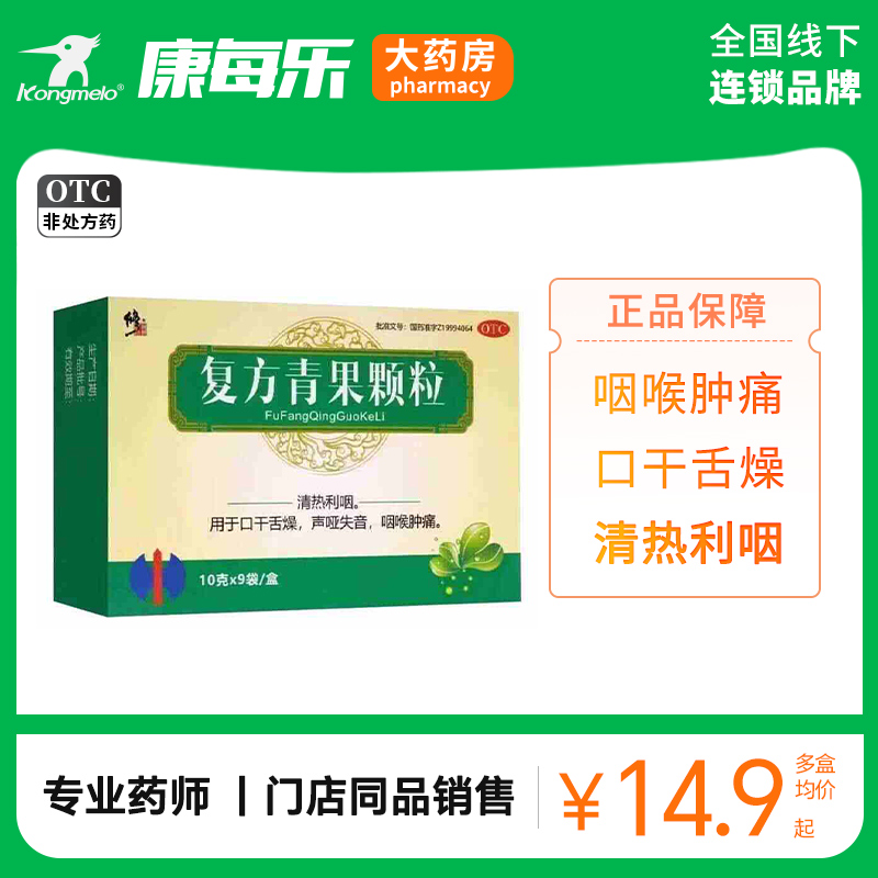 【修正】复方青果颗粒10g*9袋/盒