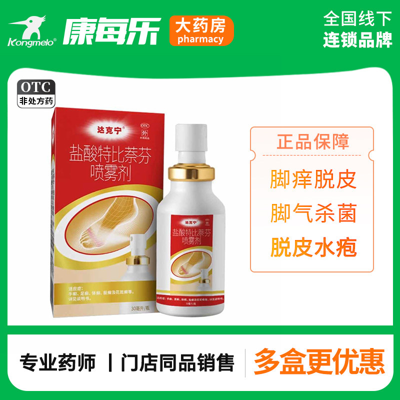 达克宁 盐酸特比萘芬喷雾剂 30ml*1瓶/盒 手癣足癣体癣股癣花斑癣,OTC药品/国际医药,癣症,淘宝优惠券,粉丝福利购,淘宝优惠卷