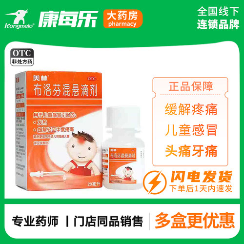 [美林]布洛芬混悬滴剂4%*20ml*1瓶/盒