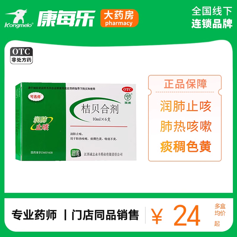 【可迅停】桔贝合剂10ml*6支/盒