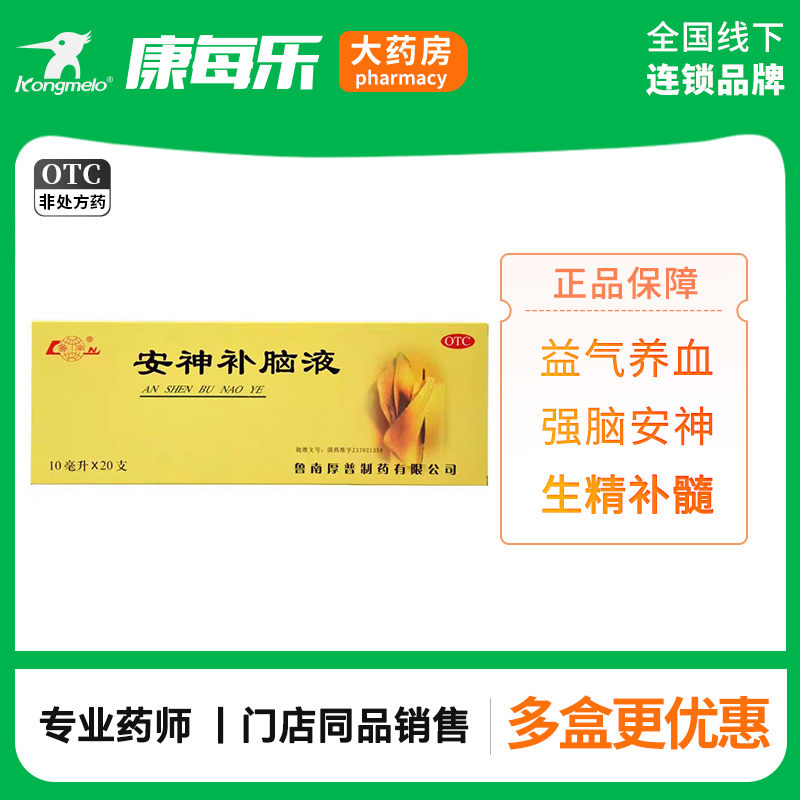 鲁南安神补脑液10ml*20支生精补髓益气养血强脑安神健忘失眠头晕