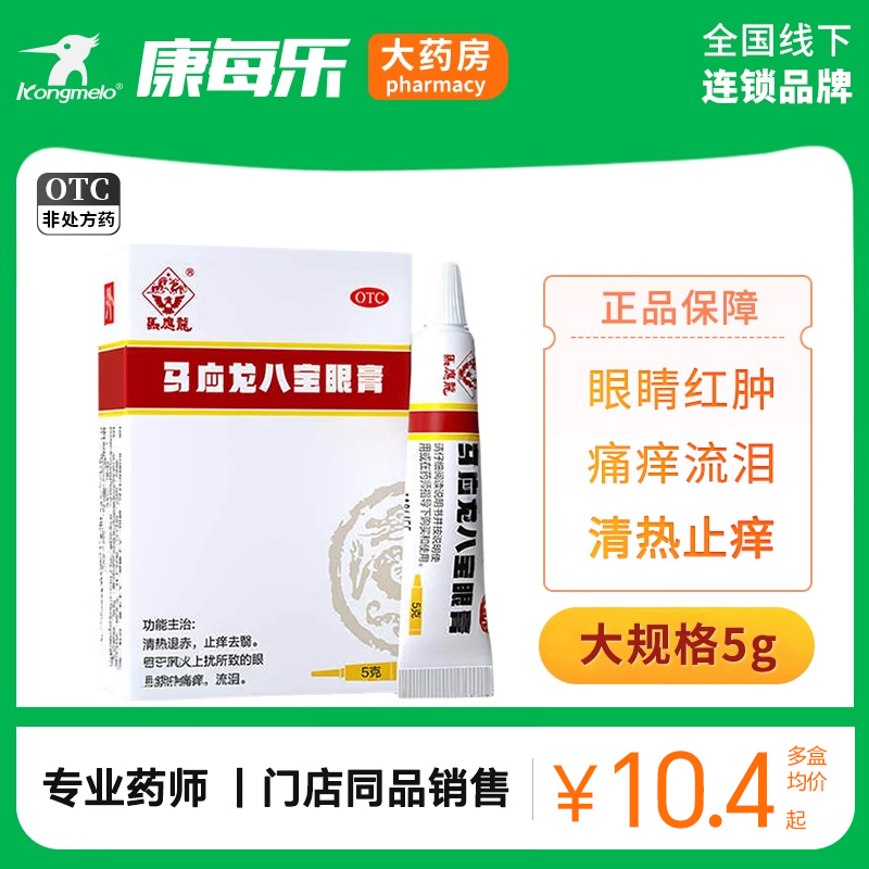 【马应龙】马应龙八宝眼膏5g*1支/盒
