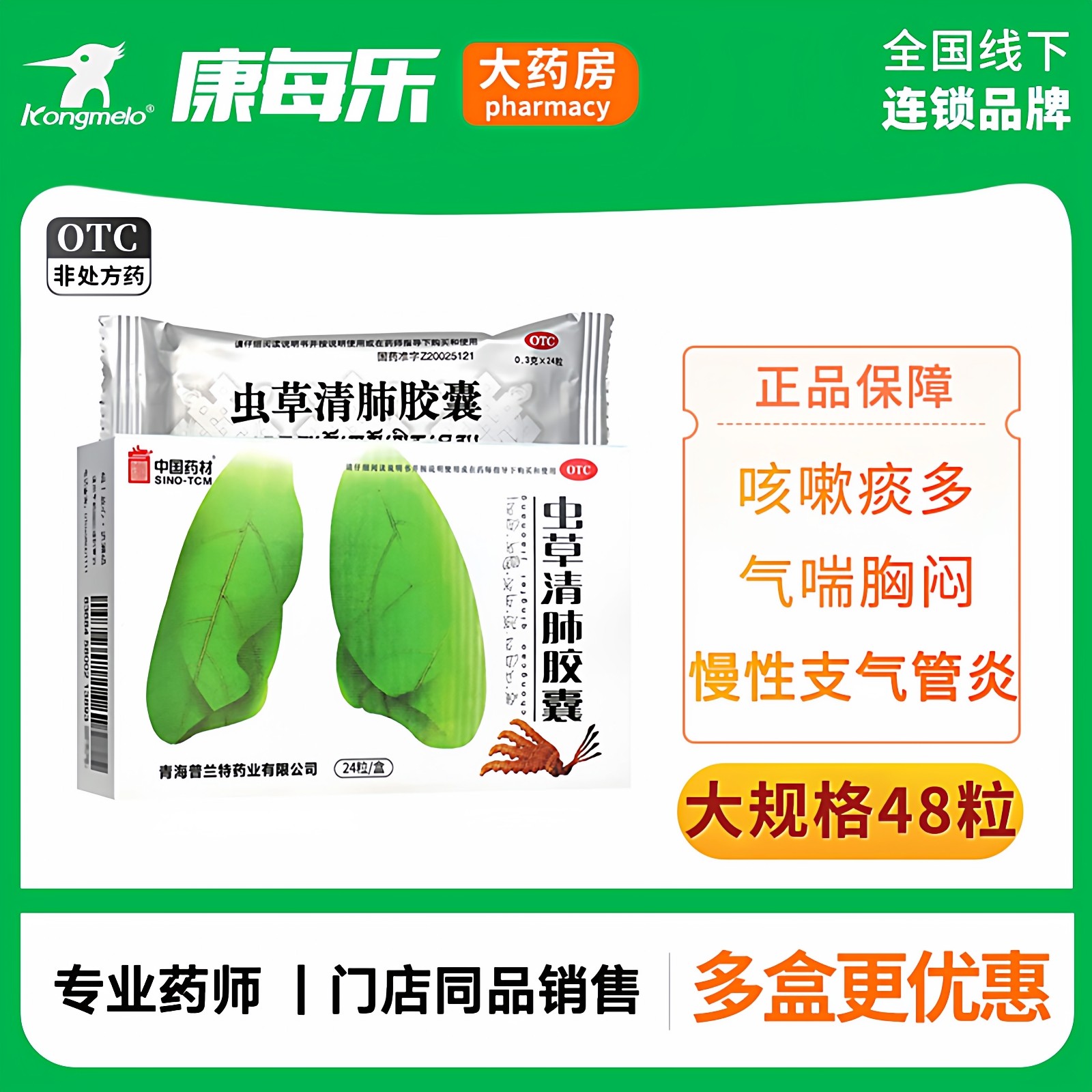 中国药材同济堂虫草清肺胶囊48粒润肺清肺止咳平喘咳嗽痰多气喘