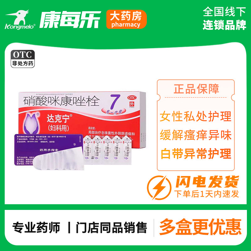 达克宁硝酸咪康唑栓0.2g*7枚妇科凝胶霉菌性私处瘙痒白带异常护理