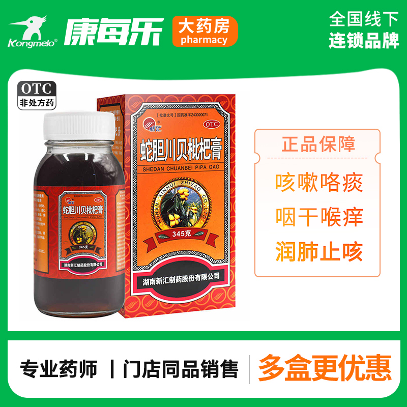 【新汇】蛇胆川贝枇杷膏138g*1瓶/盒