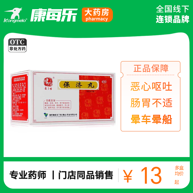 【佛山】保济丸3.7g*30袋/盒