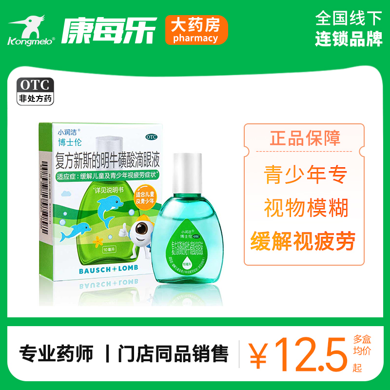 【小润洁】复方新斯的明牛磺酸滴眼液10ml*1瓶/盒