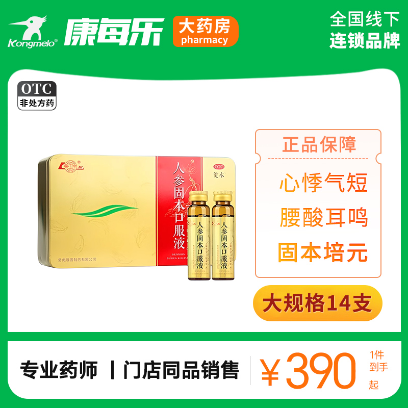 鲁南人参固本口服液10ml*14支心悸气短腰酸耳鸣固本培元虚劳咳嗽