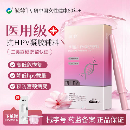 毓婷医用抗hpv小红盾病毒干扰素凝胶妇用液体敷料妇科专用hpv检测