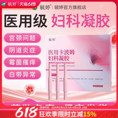 毓婷医用卡波姆阴道妇科凝胶宫颈炎宫颈糜烂私处护理抑菌官方正品