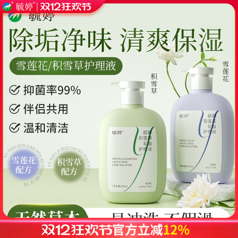 毓婷私处洗护液私密护理液外阴清洗液女日常洗护妇科洗液私处护理