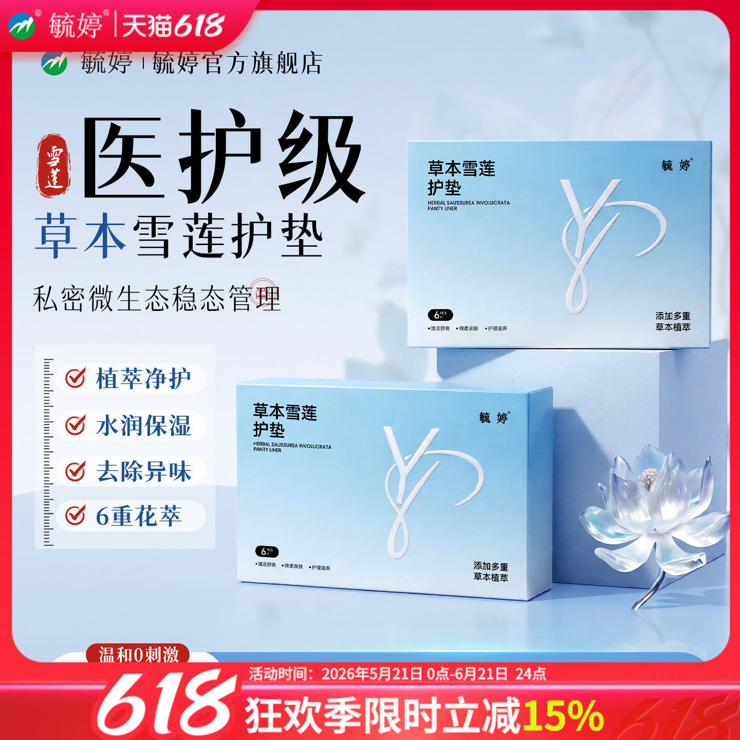 毓婷雪莲贴护垫清芯草本卫生护理垫私处保养贴女旗舰店官方正品