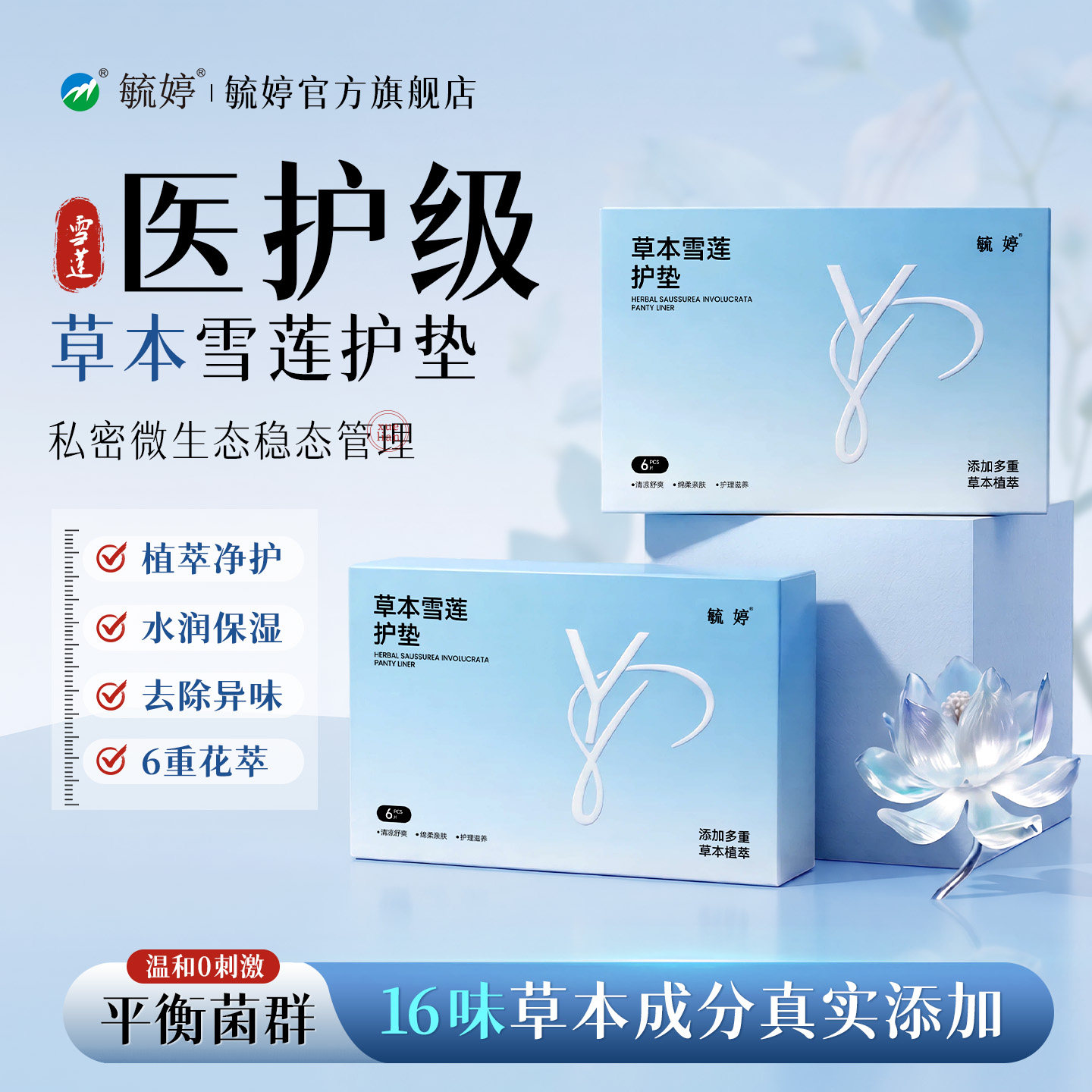 毓婷雪莲贴护垫清芯草本卫生护理垫私处保养贴女旗舰店官方正品