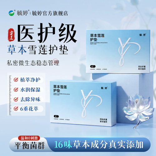 毓婷雪莲贴护垫清芯草本卫生护理垫私处保养贴女旗舰店官方正品