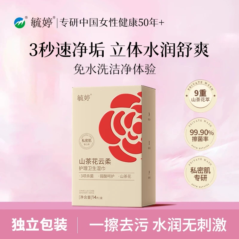 毓婷私处湿巾冷感纯水卫生清洁湿巾山茶花湿纸巾小包装官方旗舰店