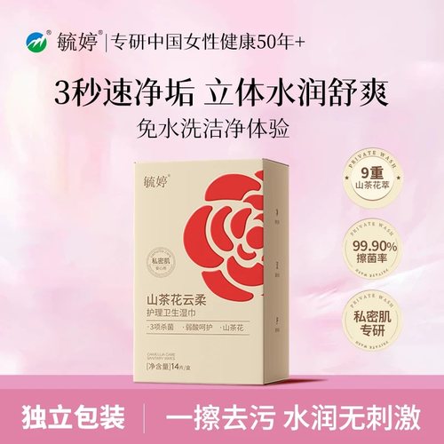毓婷私处湿巾冷感纯水卫生清洁湿巾山茶花湿纸巾小包装官方旗舰店