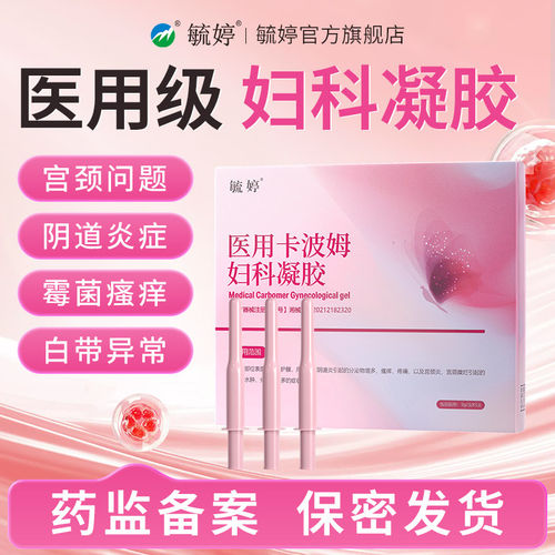 毓婷医用卡波姆阴道妇科凝胶宫颈炎宫颈糜烂私处护理抑菌官方正品