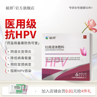 毓婷hpv小红盾病毒干扰素凝胶医用妇用液体敷料妇科凝胶宫颈糜烂