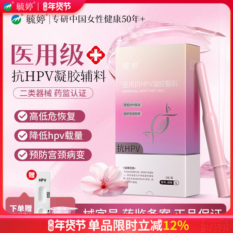 毓婷医用抗hpv小红盾病毒干扰素凝胶妇用液体敷料妇科专用hpv检测