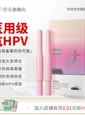 毓婷hpv小红盾病毒干扰素凝胶医用妇用液体敷料妇科凝胶宫颈糜烂