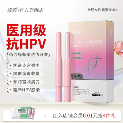 毓婷hpv小红盾病毒干扰素凝胶医用妇用液体敷料妇科凝胶宫颈糜烂