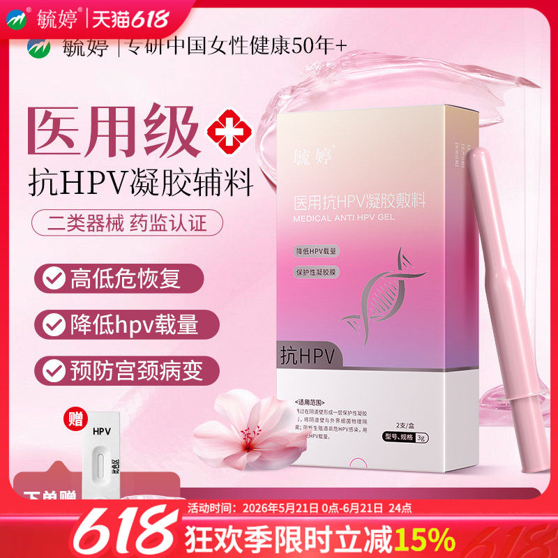 毓婷医用抗hpv小红盾病毒干扰素凝胶妇用液体敷料妇科专用hpv检测