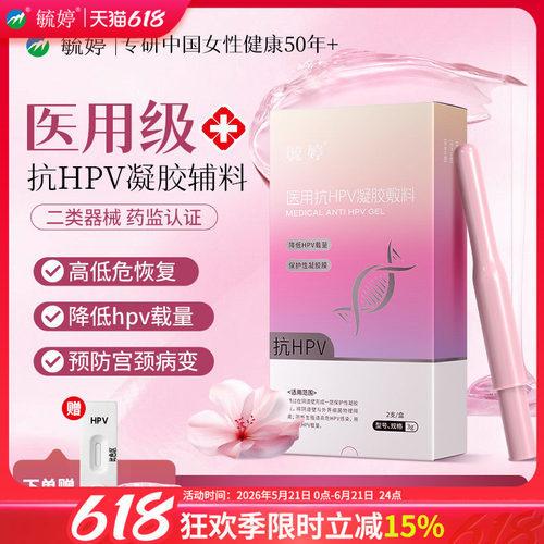 毓婷医用抗hpv小红盾病毒干扰素凝胶妇用液体敷料妇科专用hpv检测