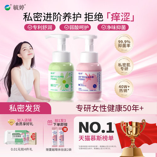 毓婷慕斯洗液清洁祛味