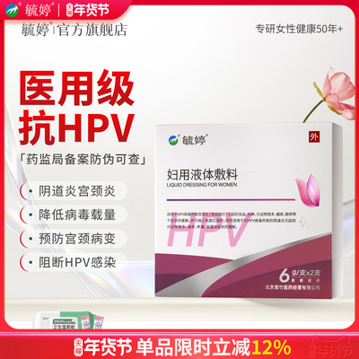 毓婷hpv小红盾病毒干扰素凝胶医用妇用液体敷料妇科凝胶宫颈糜烂