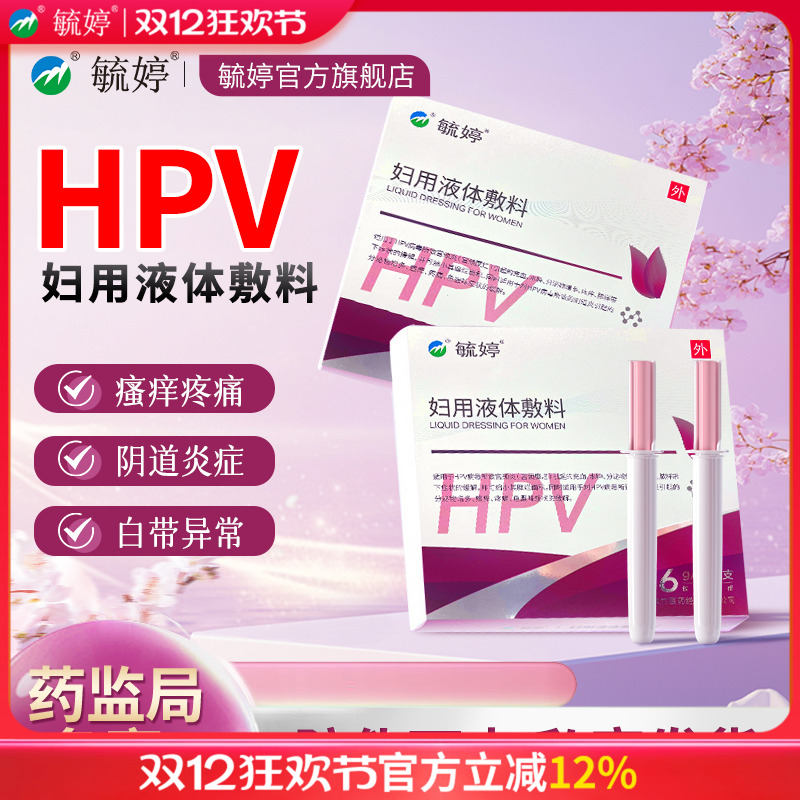 毓婷hpv小红盾病毒干扰素凝胶医用妇用液体敷料妇科凝胶宫颈糜烂
