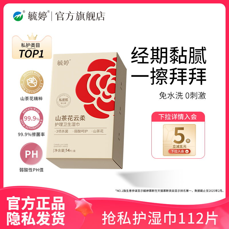 毓婷私处湿巾冷感纯水卫生清洁湿巾山茶花湿纸巾小包装官方旗舰店