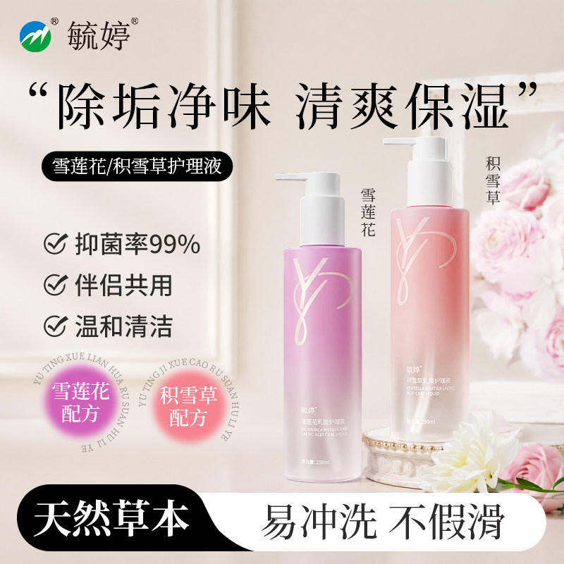 毓婷私处洗护液私密护理液外阴清洗液女日常洗护妇科洗液私处护理