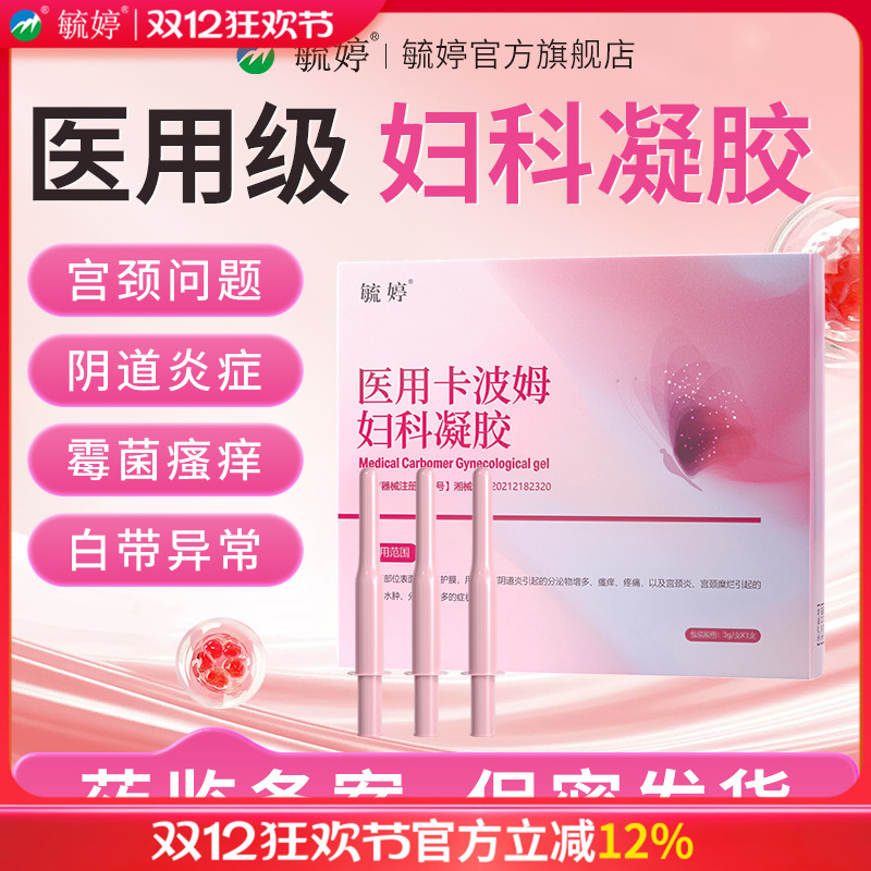 毓婷医用卡波姆阴道妇科凝胶宫颈炎宫颈糜烂私处护理抑菌官方正品
