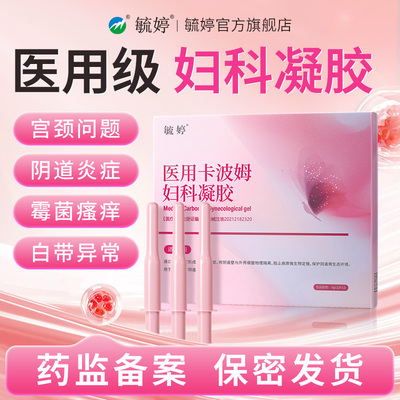 毓婷医用卡波姆阴道妇科凝胶宫颈炎宫颈糜烂私处护理抑菌官方正品