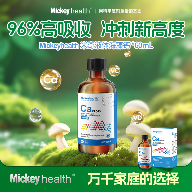 Mickeyhealth米奇儿童液体海藻钙婴幼儿宝宝钙维生素营养滴剂60ml