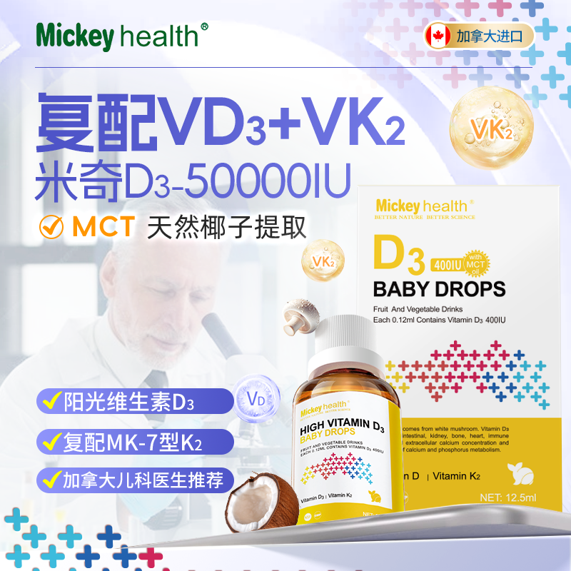 加拿大Mickeyhealth米奇新生婴幼儿童维生素d3滴剂含k2钙宝宝液体