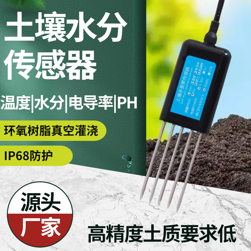 土壤温湿度传感器变送器EC电导率PH酸碱度养分水分检测仪485