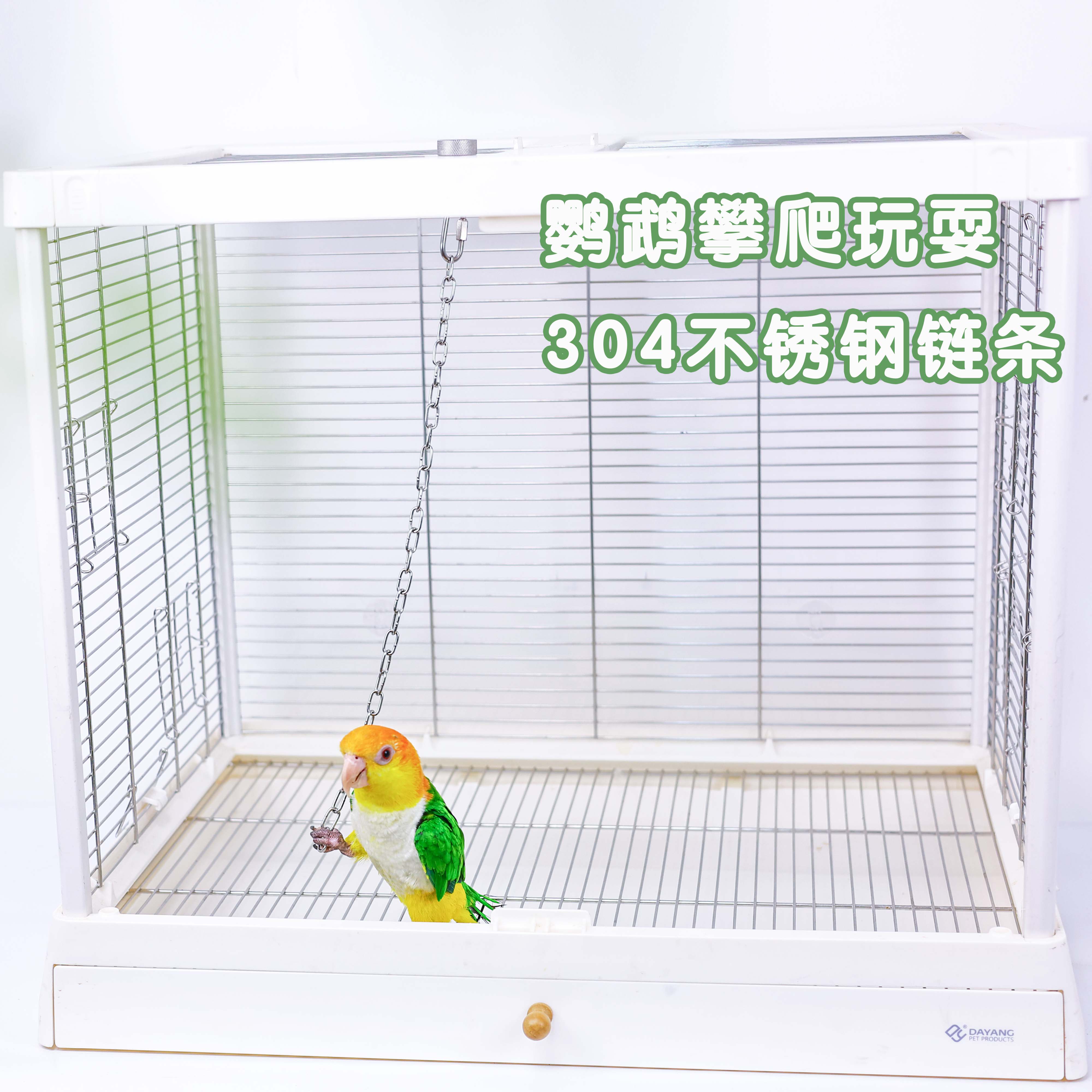 洪屿鹦鹉304不锈钢链条攀爬啃咬玩具笼内布置鸟玩具宠物解闷自嗨