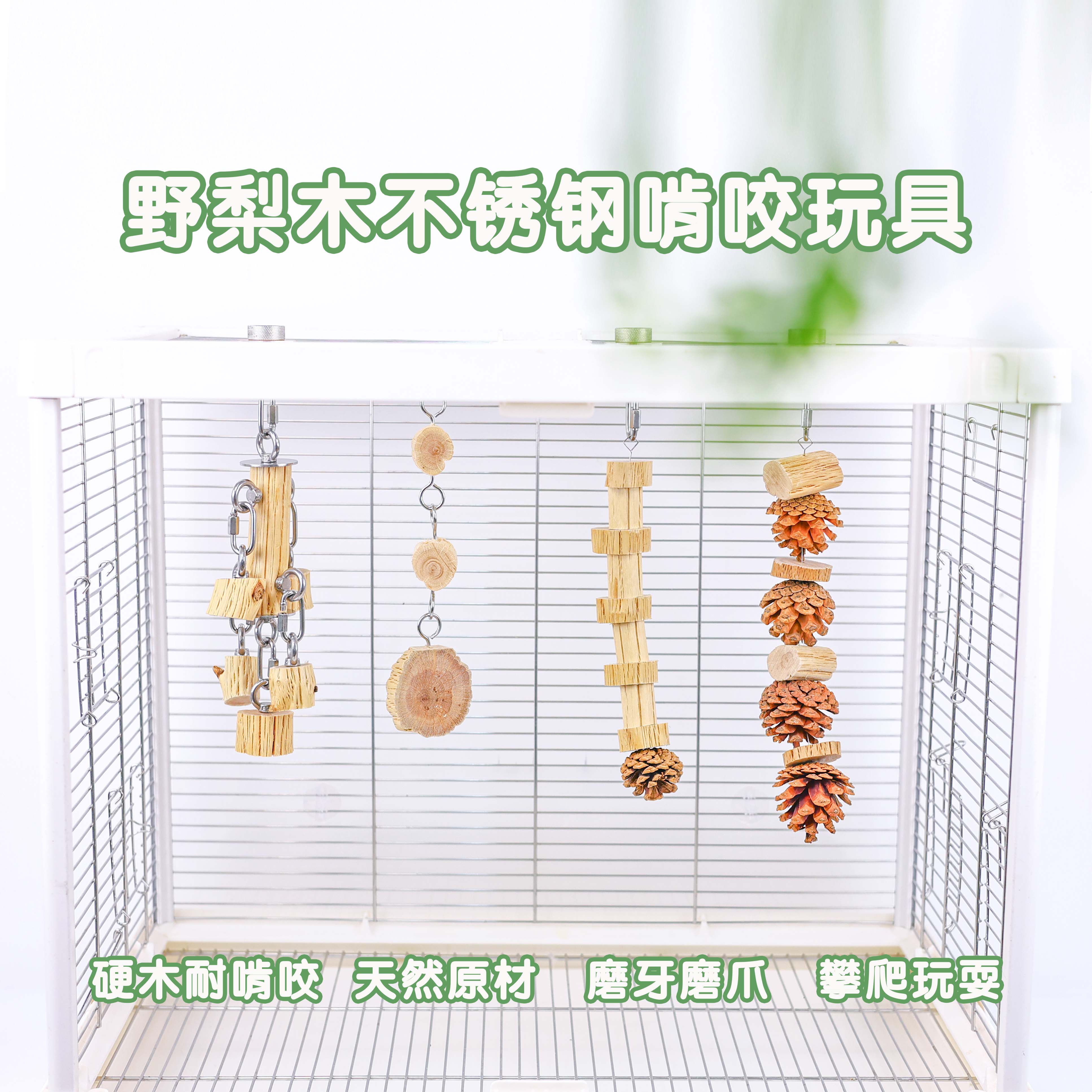 野梨木木质坚硬鹦鹉玩具不锈钢