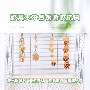 洪屿鹦鹉啃咬玩具野梨木原木不锈钢小中大型宠物解闷自嗨鸟笼挂件