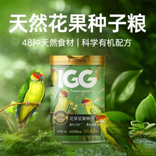 洪屿IGG花草浆果种子粮鹦鹉鸟粮饲料凯克和尚小太玄凤专用鸟食