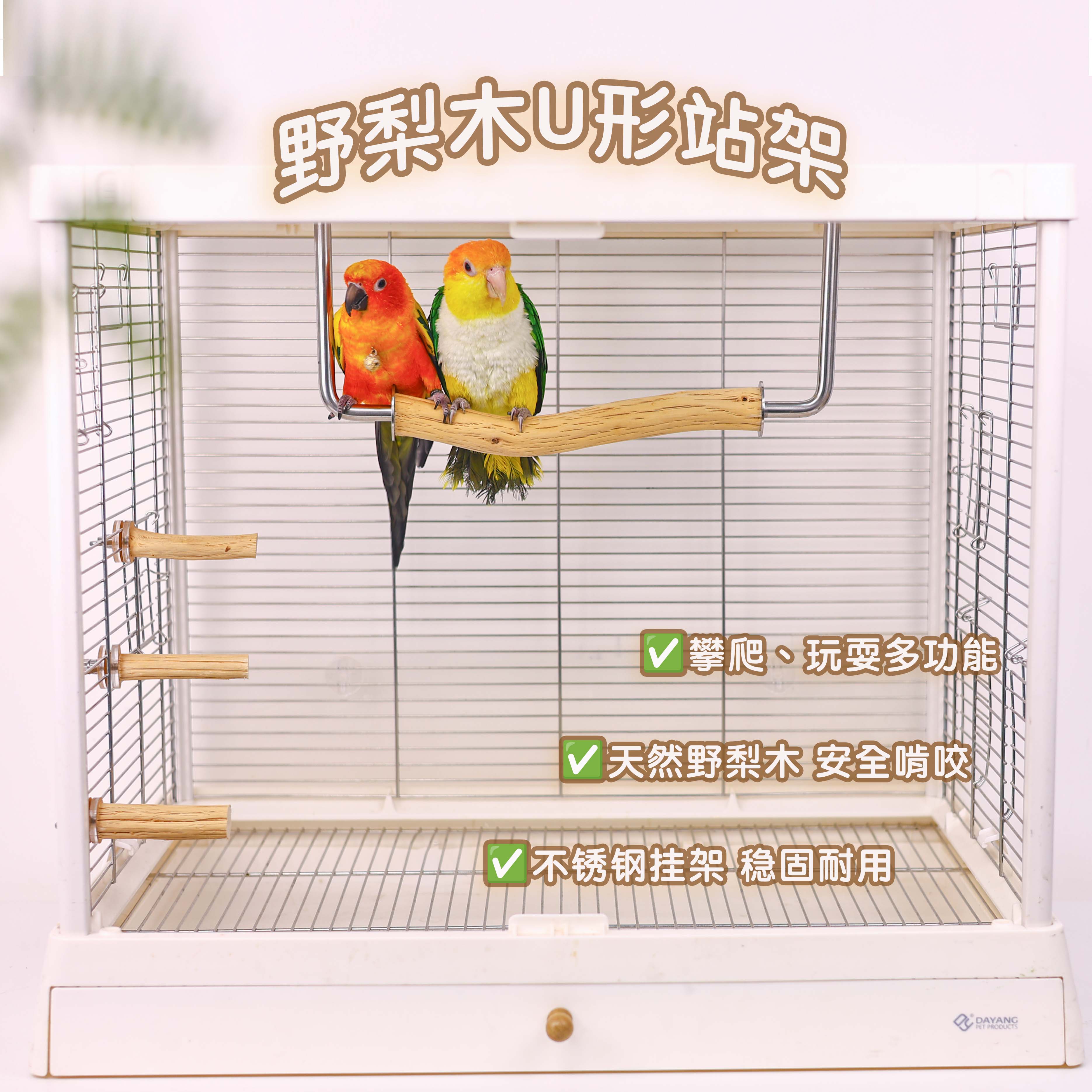 洪屿鹦鹉野梨木站棍笼顶站架实木攀爬啃咬玩具鸟笼装饰解闷自嗨图片